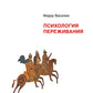 Психология переживания