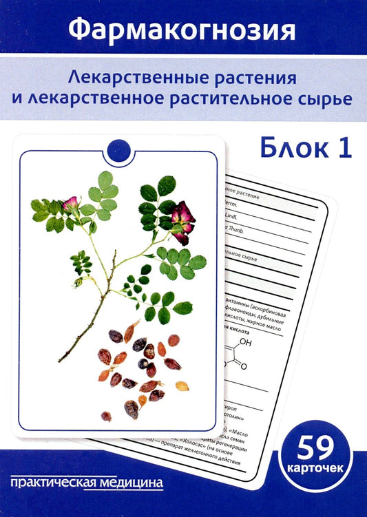 Фармакогнозия. Блок 1 (59 карточек). Лекарственные растения и лекарственное р...