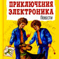 Приключения Электроника: повести. (ил. Е. Мигунова)