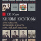 Князья Юсуповы. Аристократия, экономика и власть в Российской империи. 1890-1...