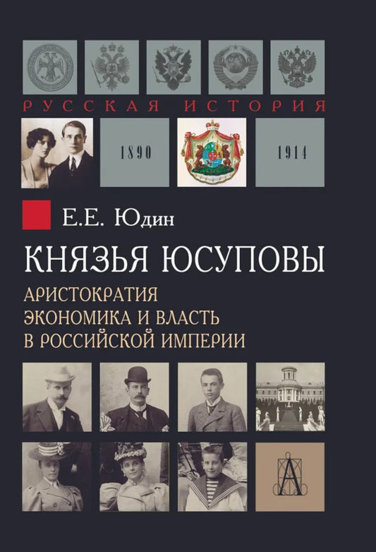 Князья Юсуповы. Аристократия, экономика и власть в Российской империи. 1890-1...