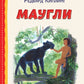 Маугли (ил. С. Ярового)