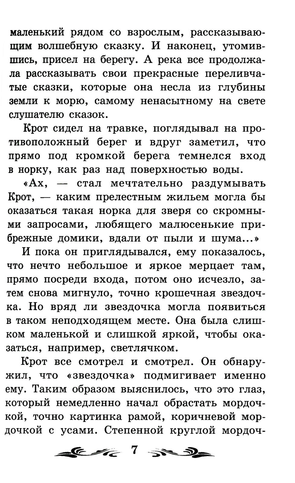 Ветер в ивах: сказка