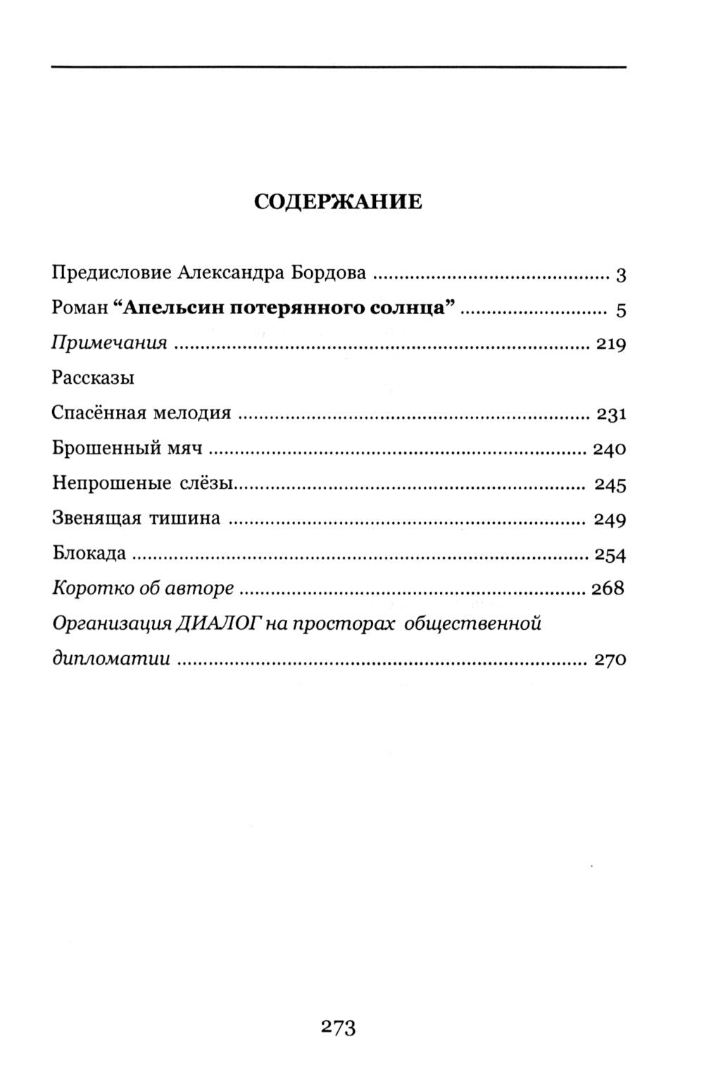 Апельсин потерянного солнца: Роман и рассказы о войне и мире