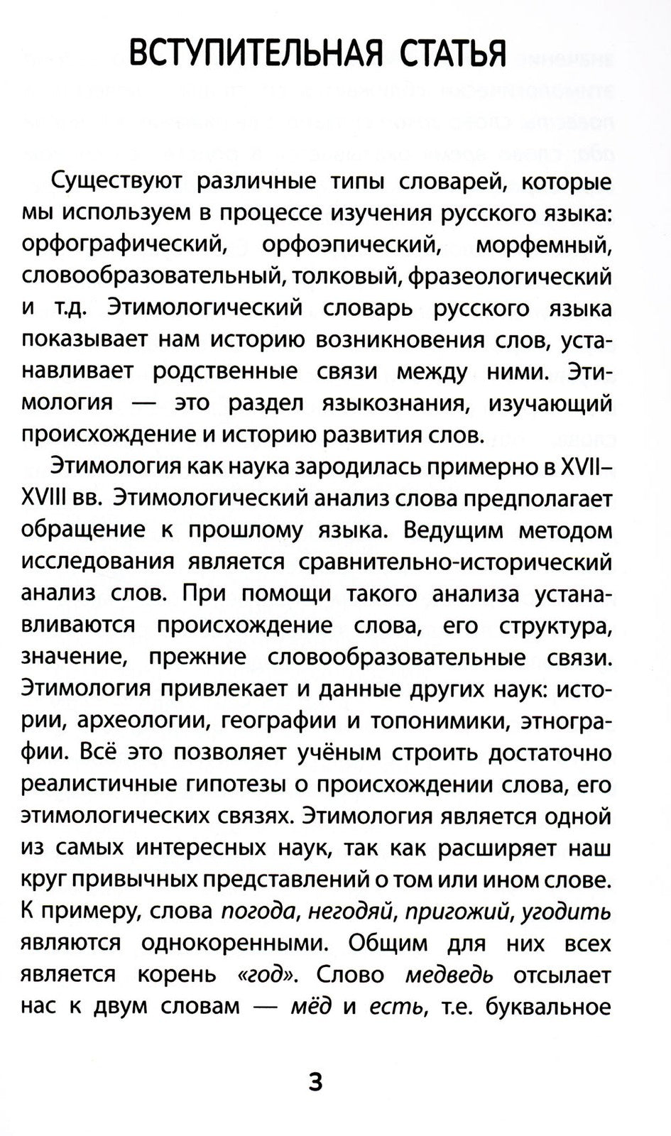 Этимологический словарь: 5-11 классы