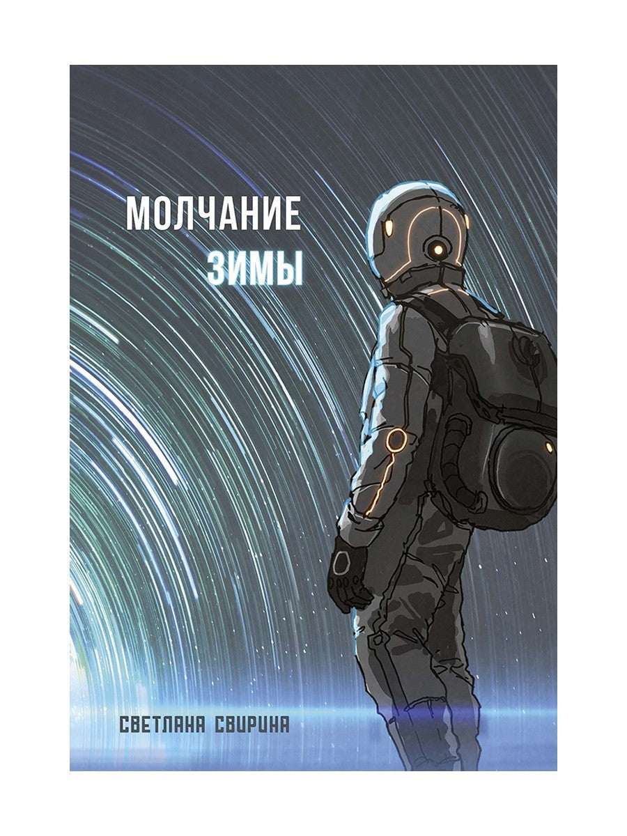 Молчание зимы: роман