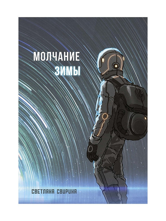 Молчание зимы: роман