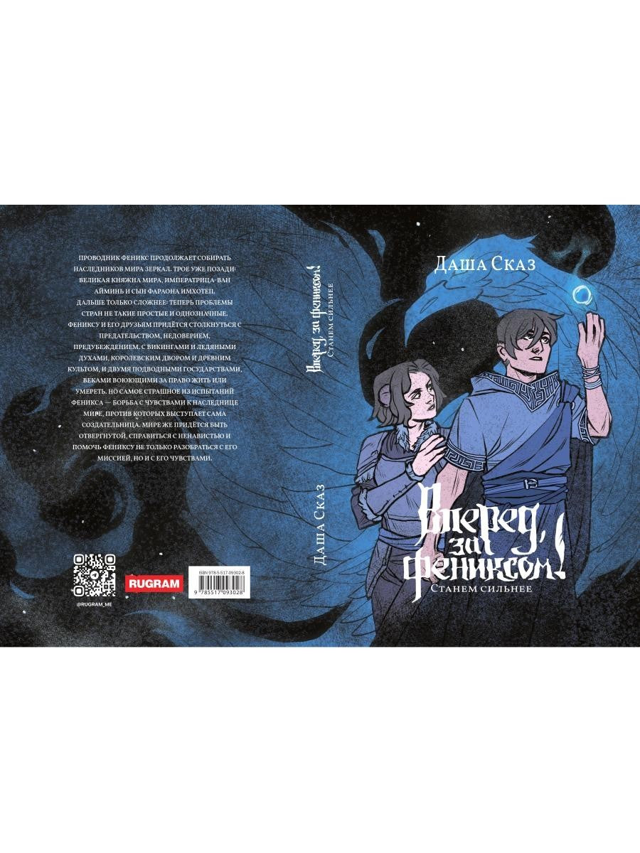 Вперед, за Фениксом! Станем Сильнее