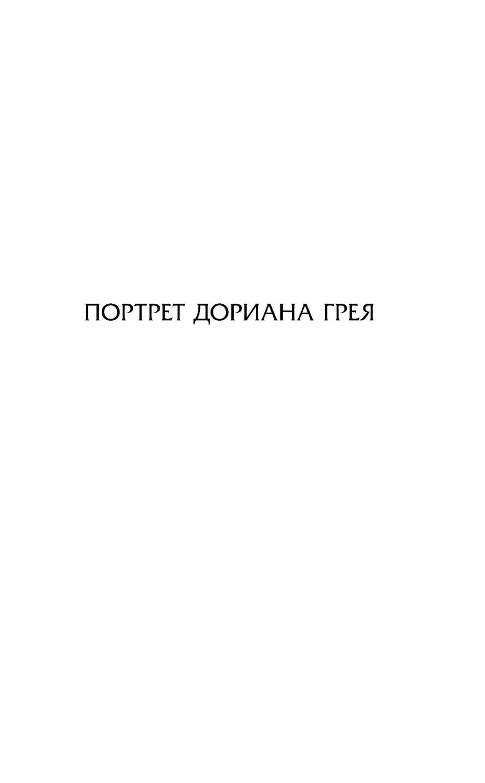 Портрет Дориана Грея. Кентервильское привидение