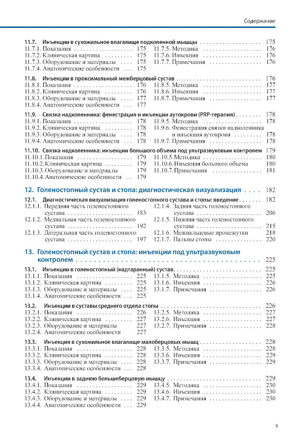 Ультразвуковая диагностика болезней костно-мышечной системы и инъекции под ул...
