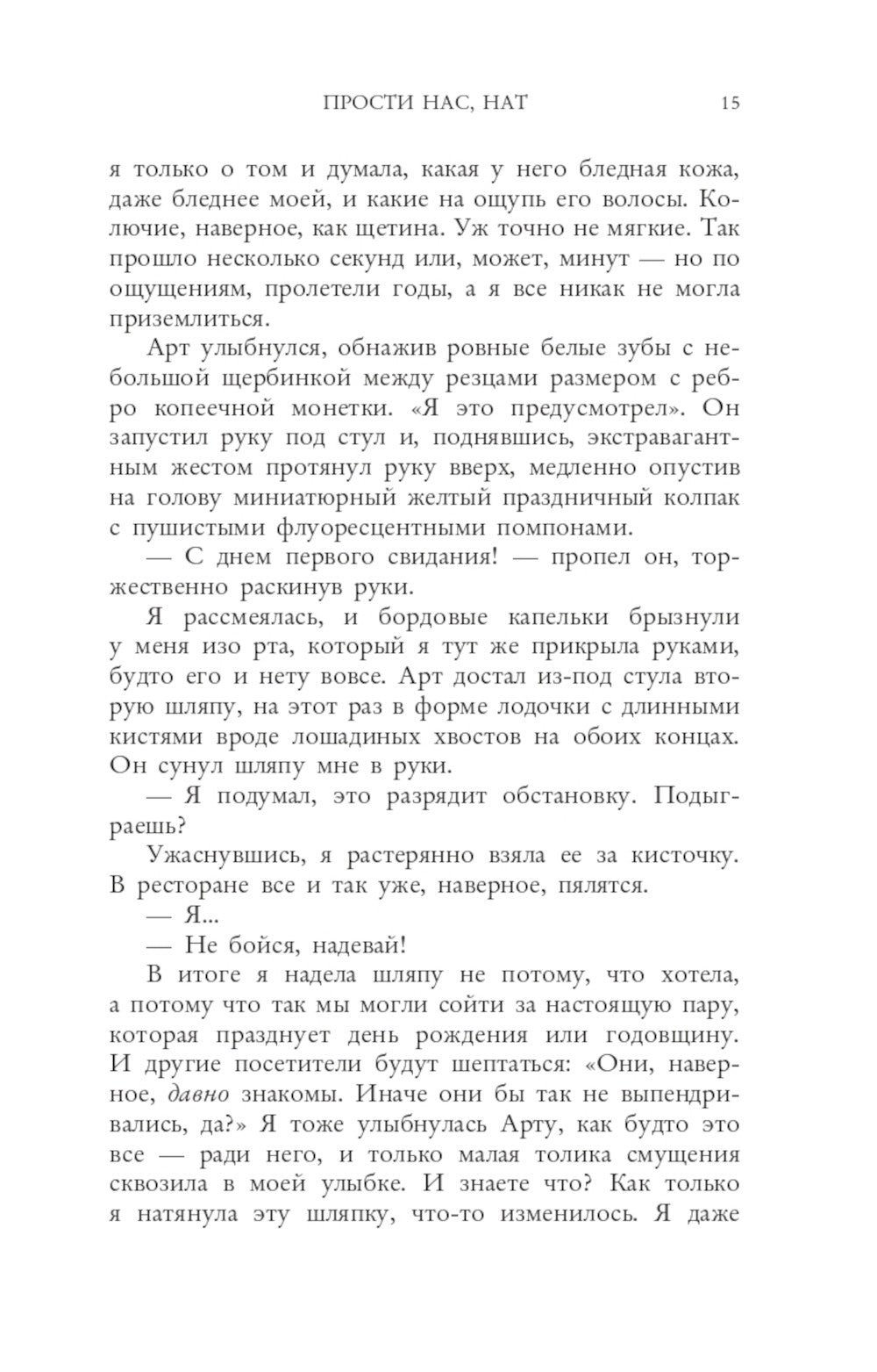 Прости нас, Нат