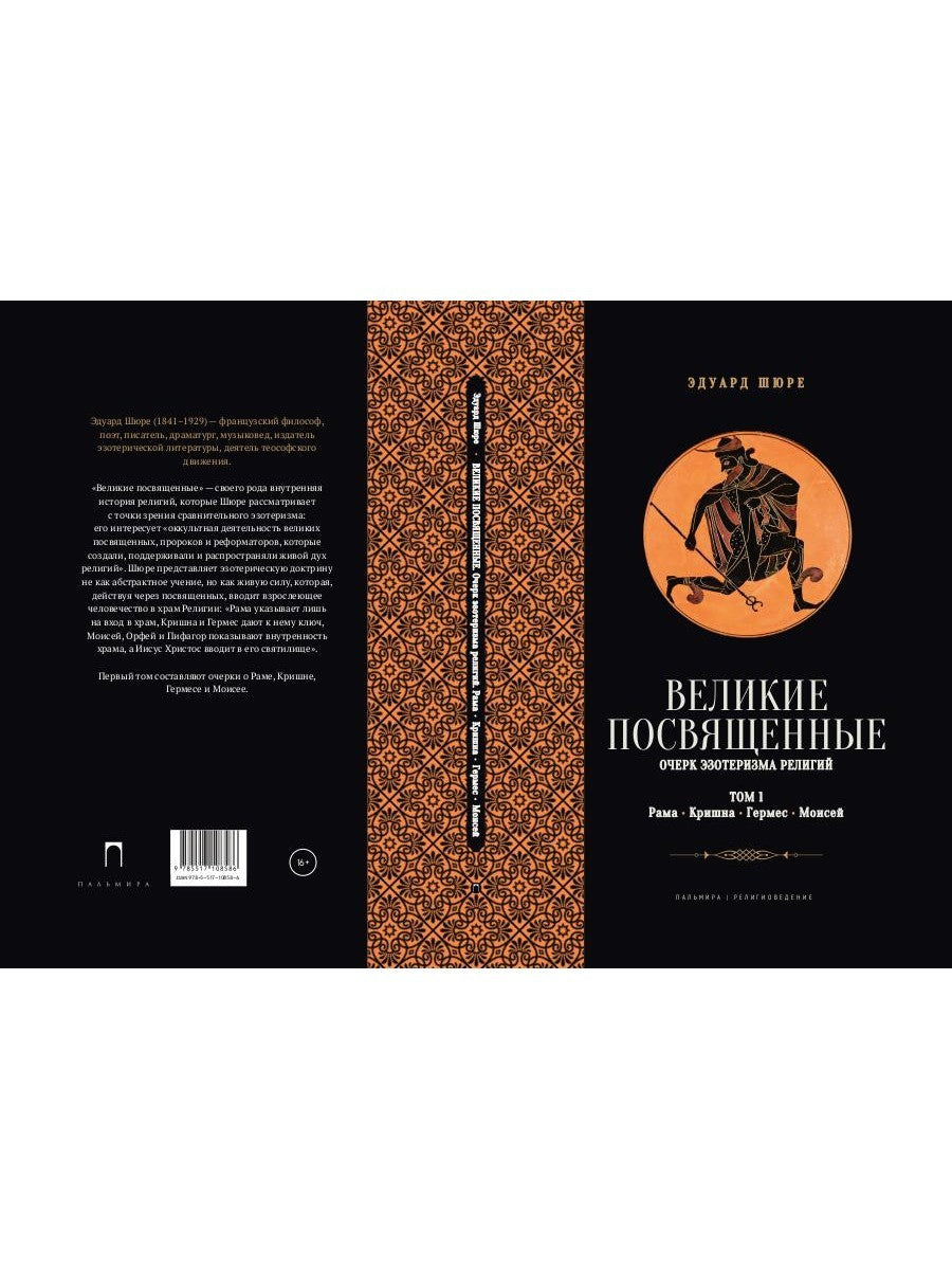 Великие посвященные. Очерк эзотеризма религий. Т. 1 (Рама, Кришна, Гермес, Мо...