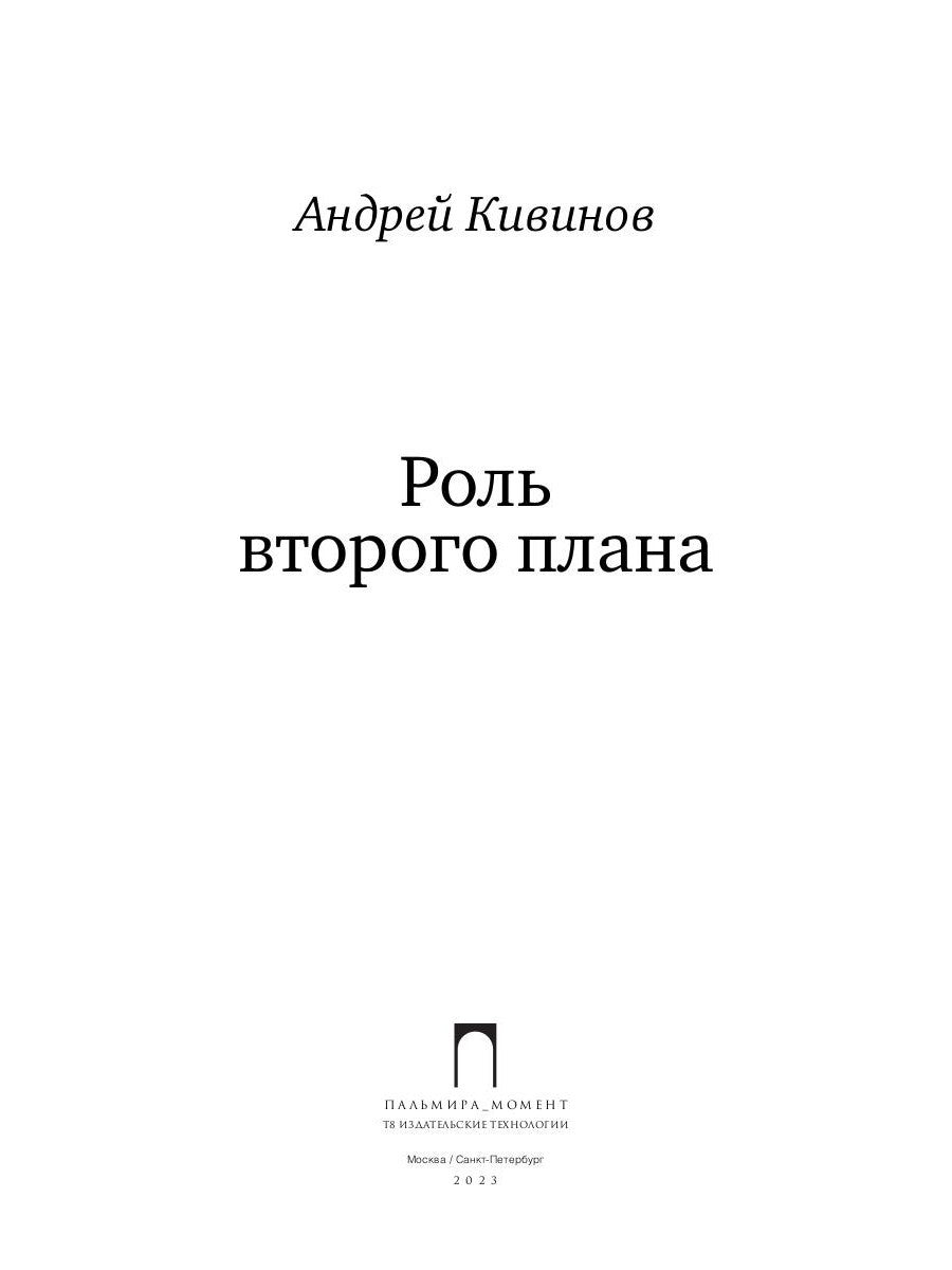Роль второго плана: повесть