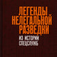 Легенды нелегальной разведки. Из истории спецслужб