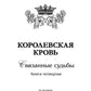 Королевская кровь - 4: Связанные судьбы