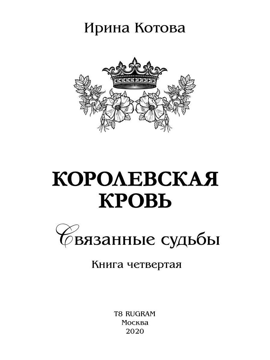 Королевская кровь - 4: Связанные судьбы