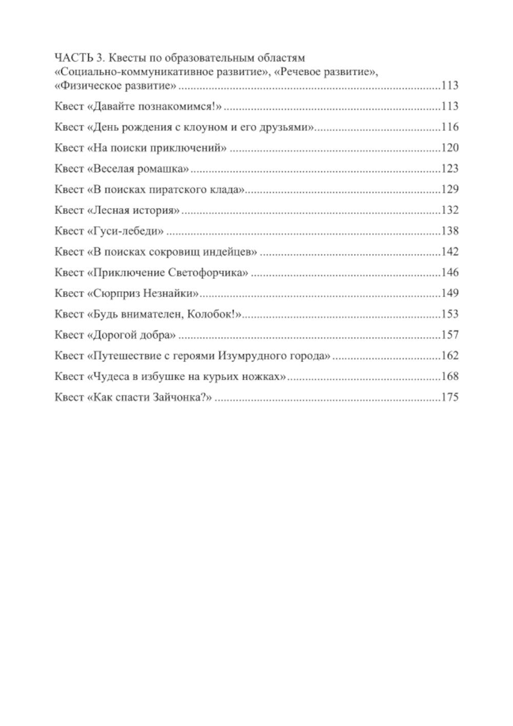 Квесты в детском саду: от развлечения до занятия. 3-7 лет