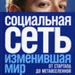Социальная сеть, изменившая мир: От стартапа до метавселенной