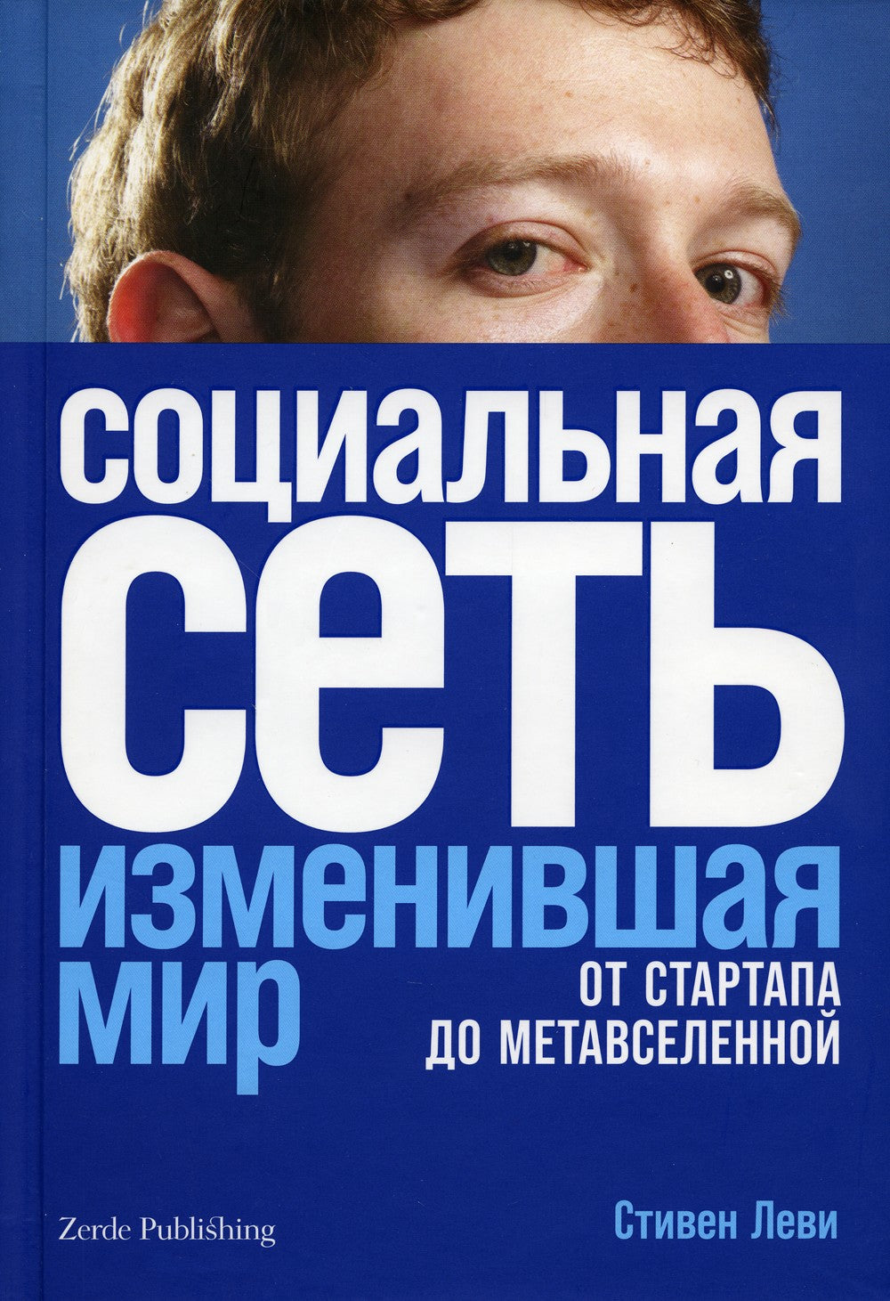 Социальная сеть, изменившая мир: От стартапа до метавселенной