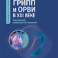 Грипп и ОРВИ в XXI веке: руководство для врачей