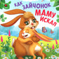 Как зайчонок маму искал