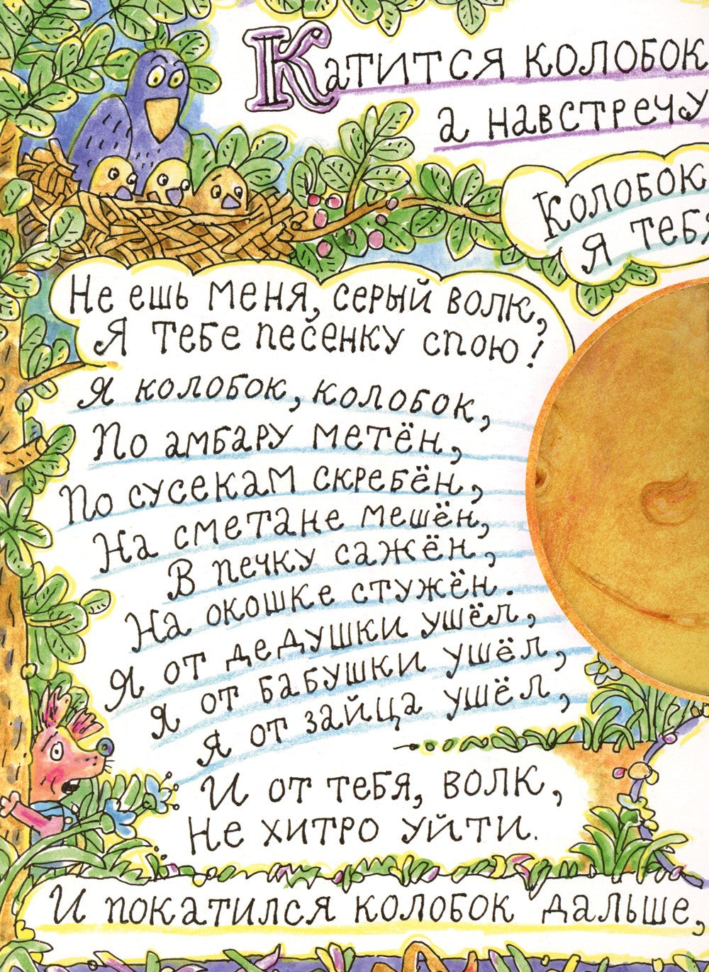 Колобок: русская народная сказка