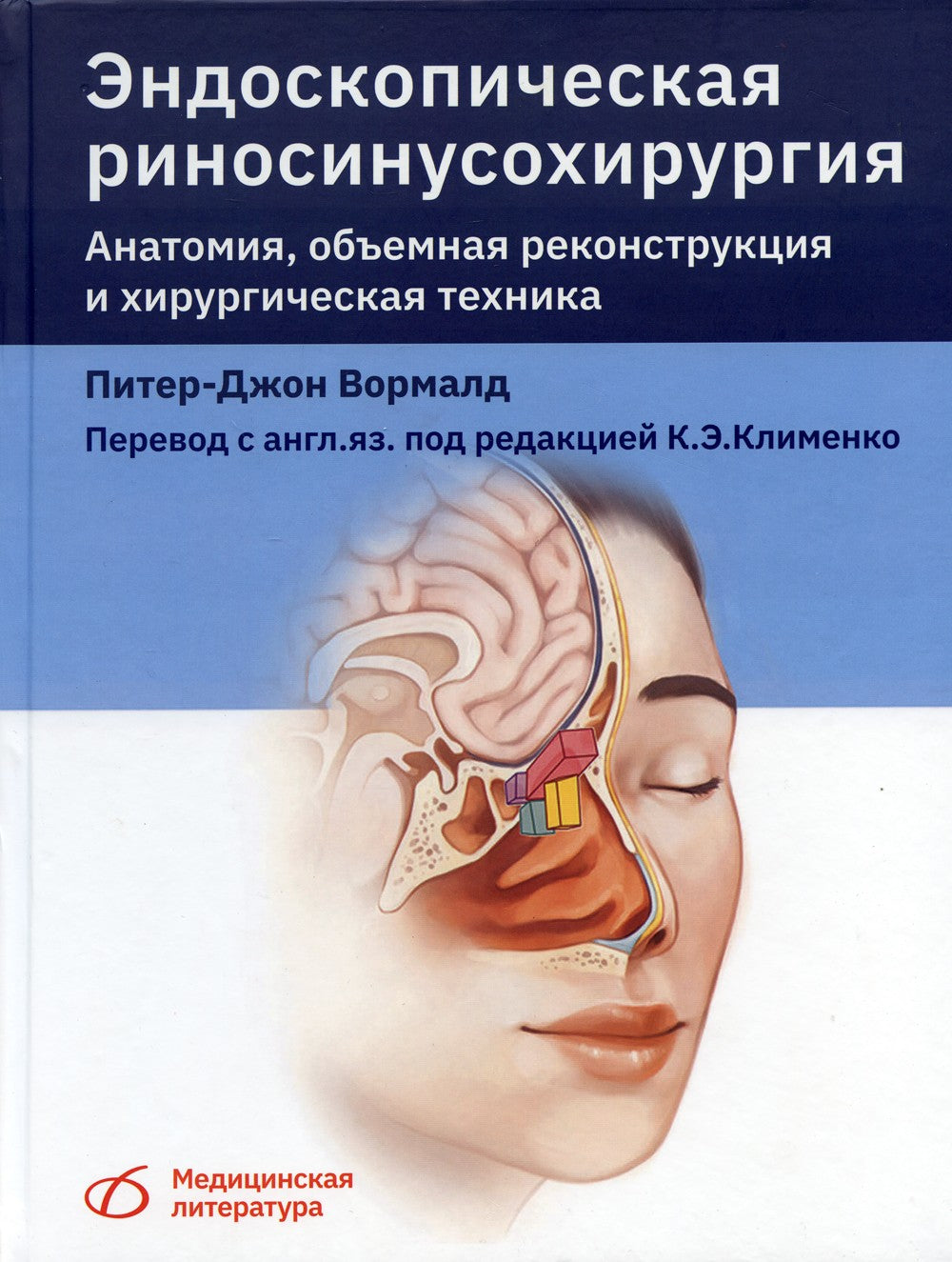 Эндоскопическая риносинусохирургия. Анатомия, объемная реконструкция и хирург...