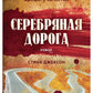 Серебряная дорога