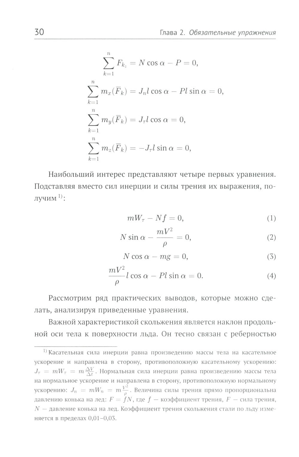 Прыжки в фигурном катании; Биомеханика движений фигуриста (комплект из 2-х книг)