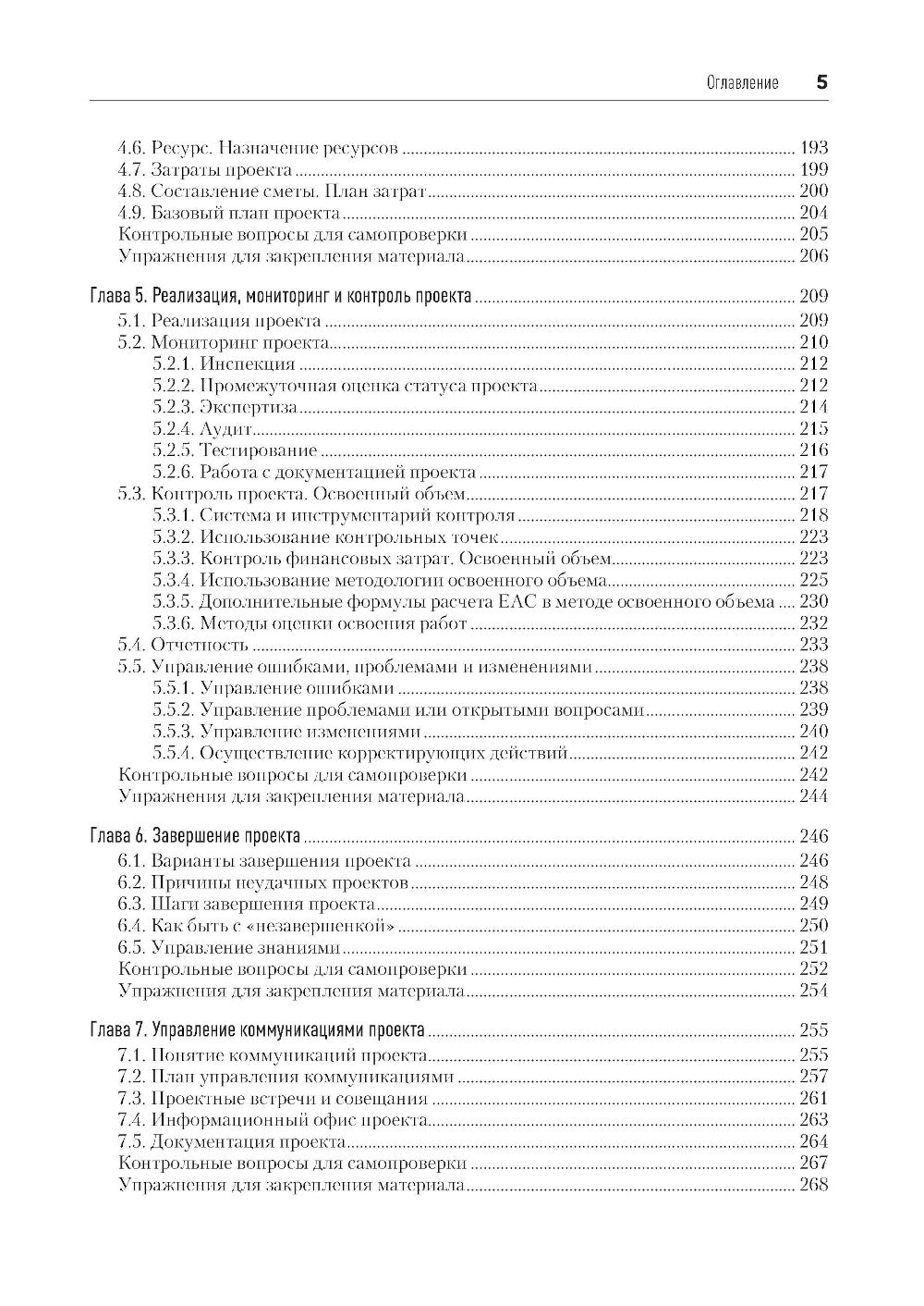 Основы управления проектами в компании: Учебное пособие. 5-е изд