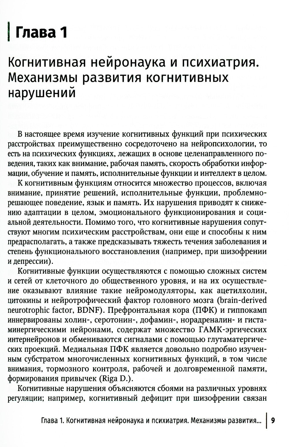 Нейропсихиатрия: когнитивные нарушения. Руководство для врачей