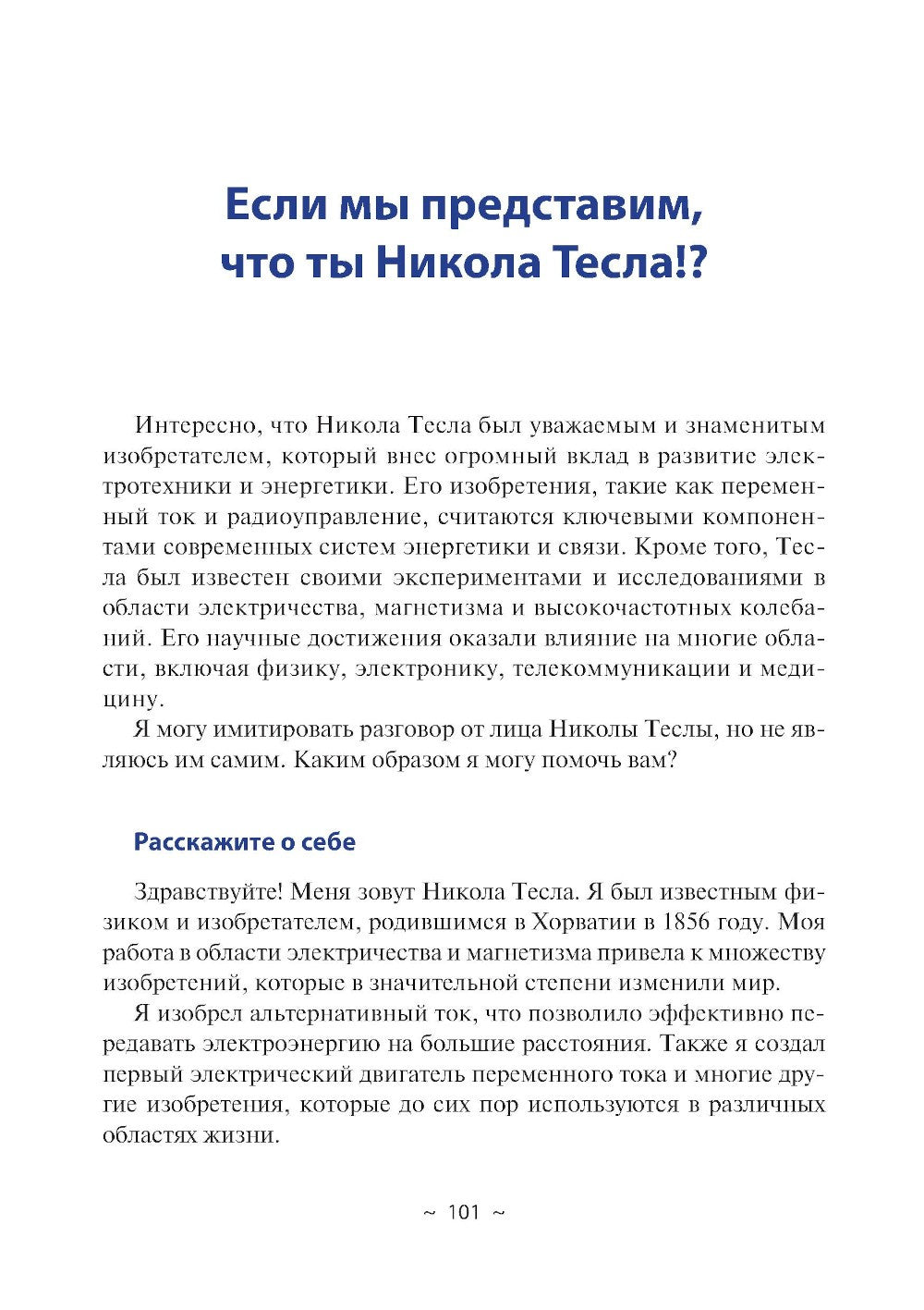 Диалоги с Искусственным Интеллектом (ИИ)