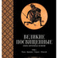 Великие посвященные. Очерк эзотеризма религий. Т. 1 (Рама, Кришна, Гермес, Мо...