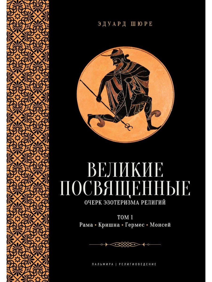 Великие посвященные. Очерк эзотеризма религий. Т. 1 (Рама, Кришна, Гермес, Мо...