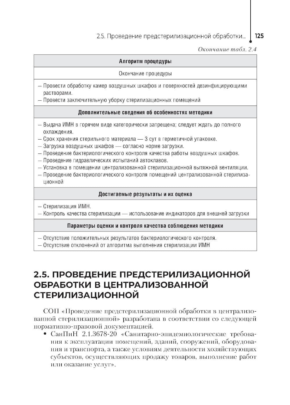 Главная медицинская сестра: стандарты деятельности персонала. Практическое ру...