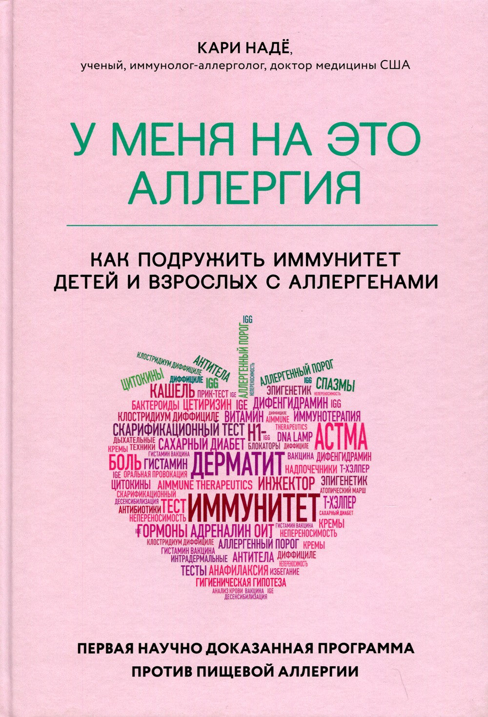 У меня на это аллергия. Первая научно доказанная программа против пищевой алл...