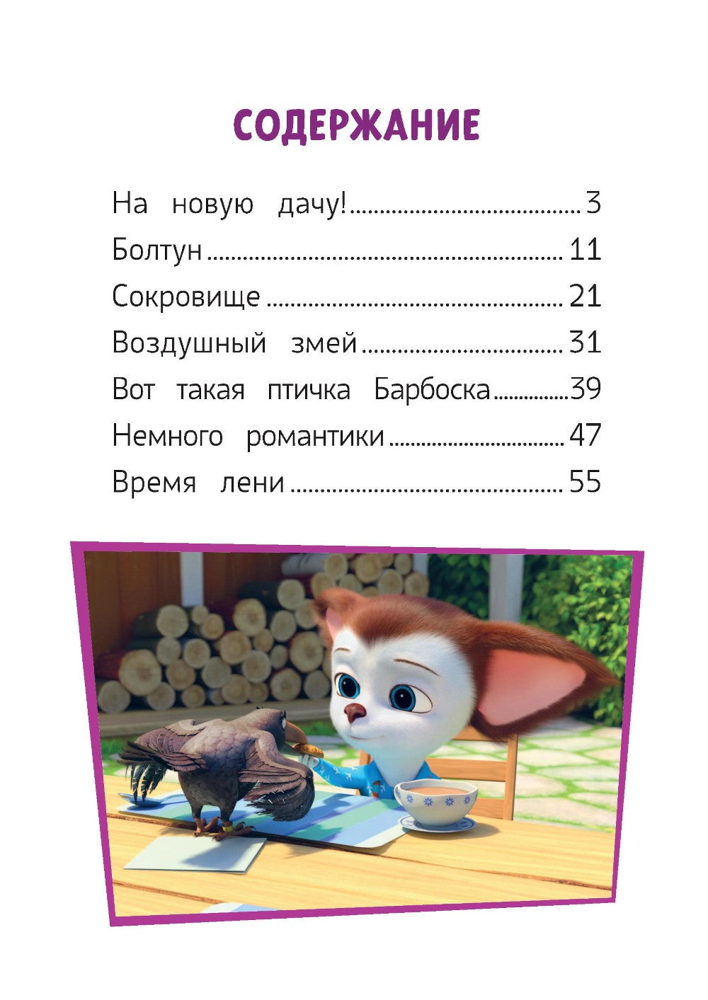 Барбоскины. Лето на даче