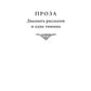 Чужая женщина за дверью. Проза и не только