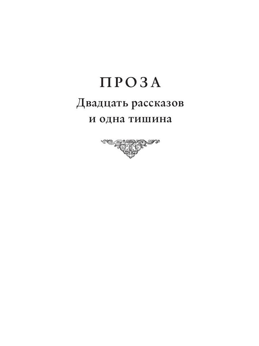 Чужая женщина за дверью. Проза и не только
