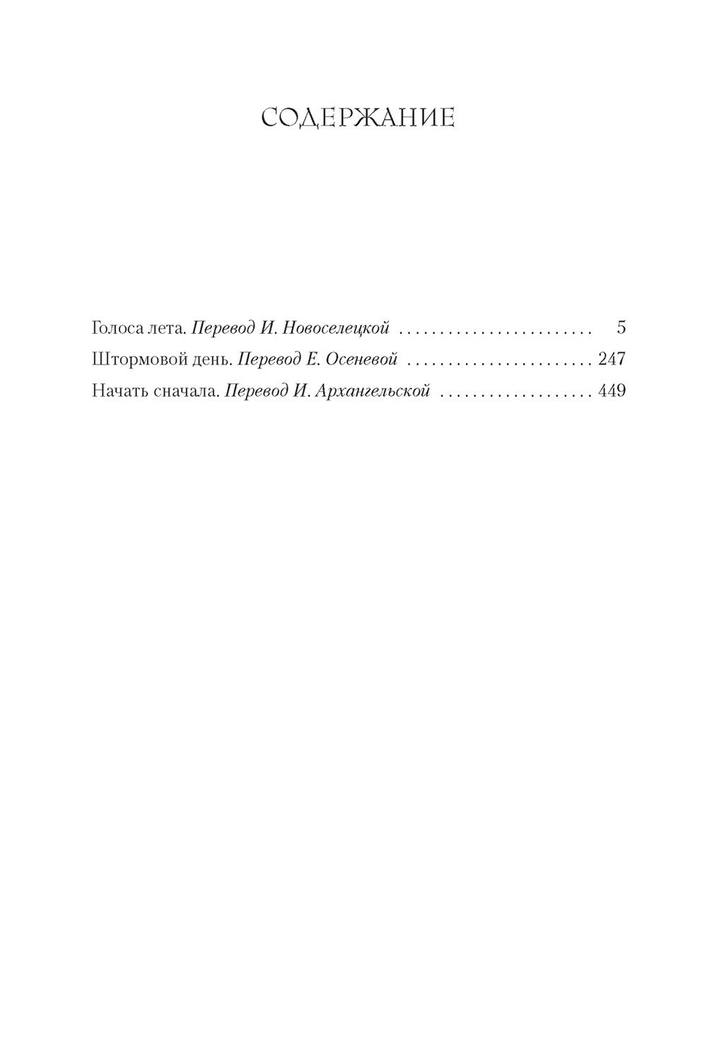 Голоса лета. Штормовой день. Начать сначала: романы