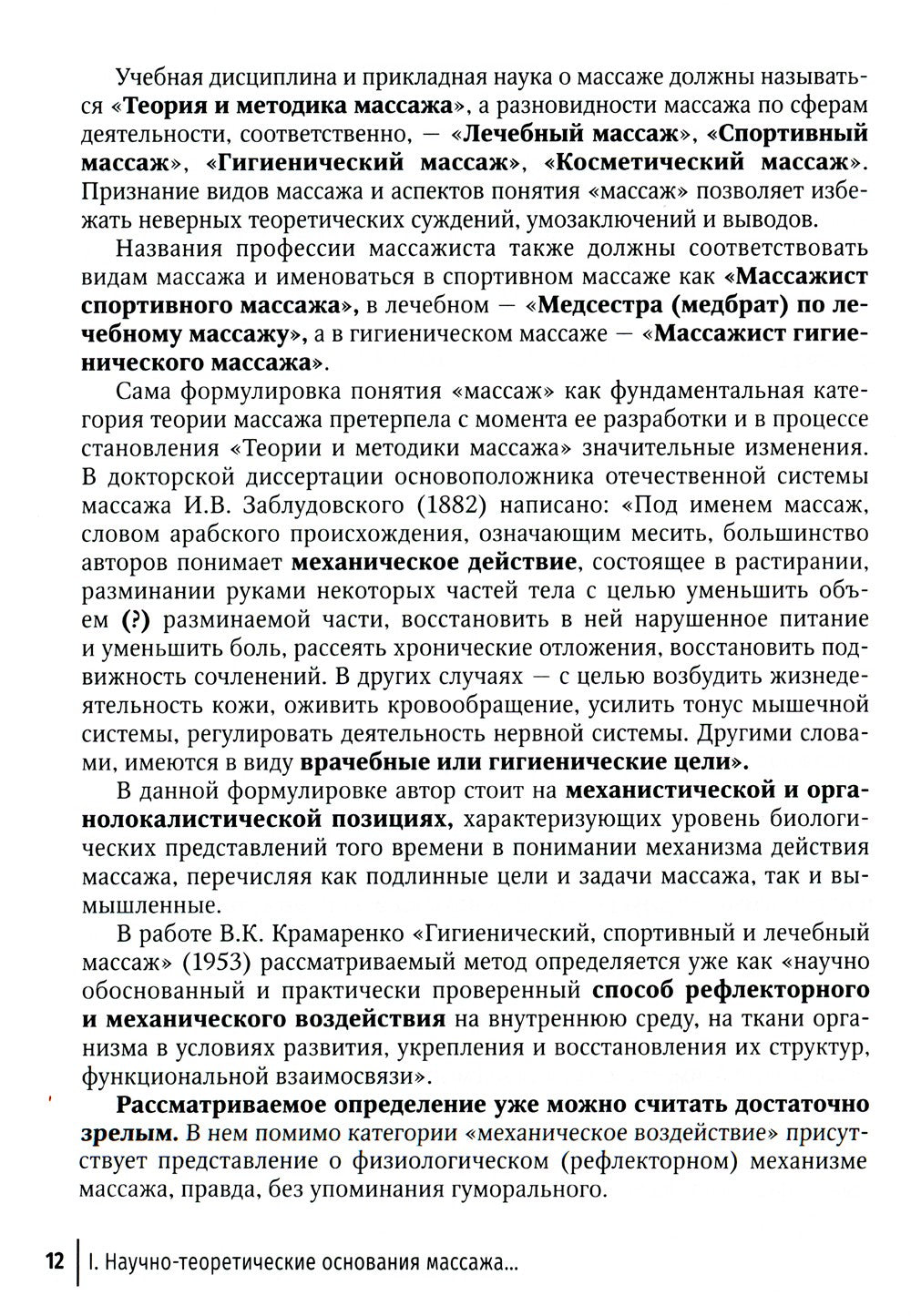Технология российской системы массажа: руководство для врачей