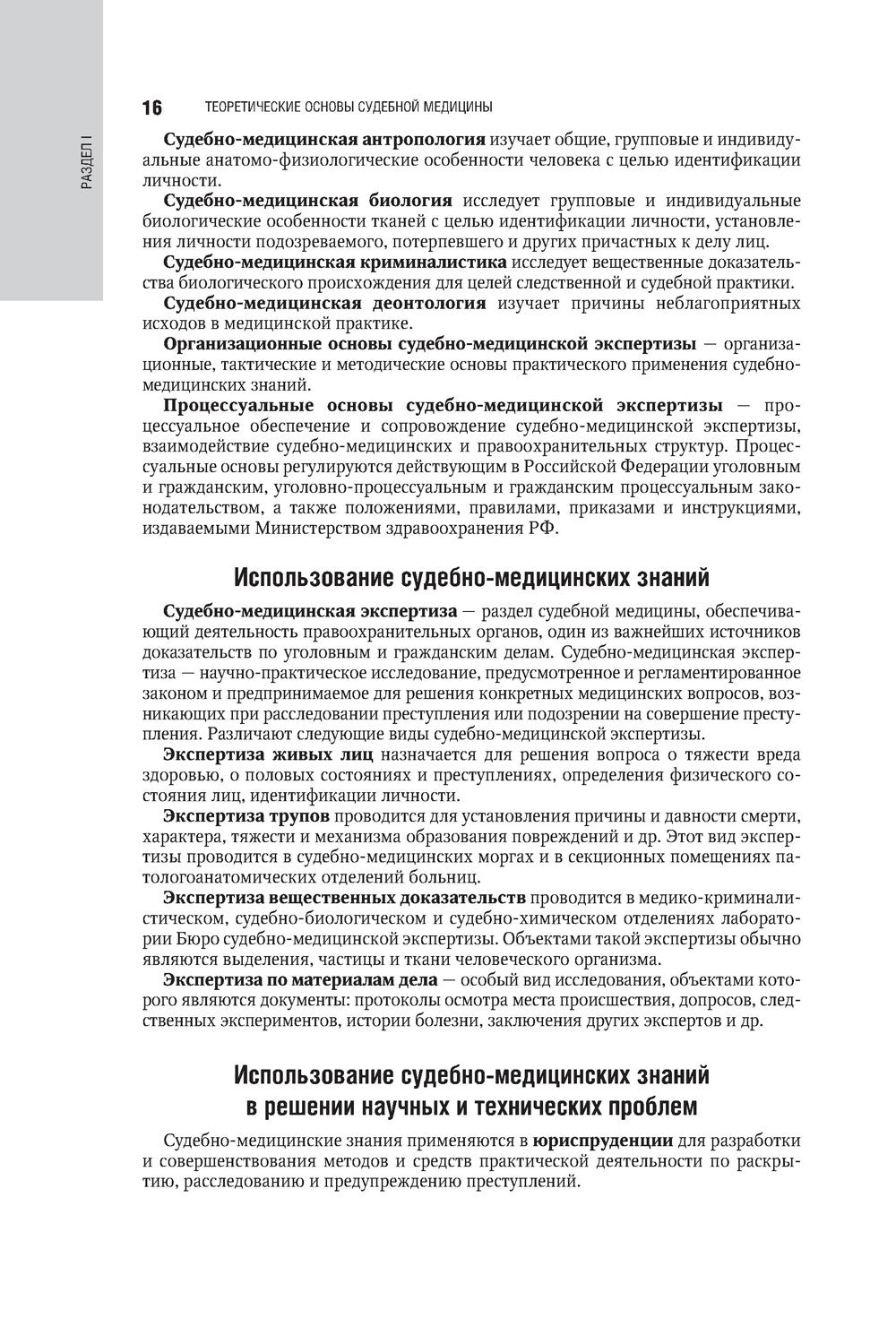Судебная медицина: национальное руководство. 2-е изд., перераб. и доп
