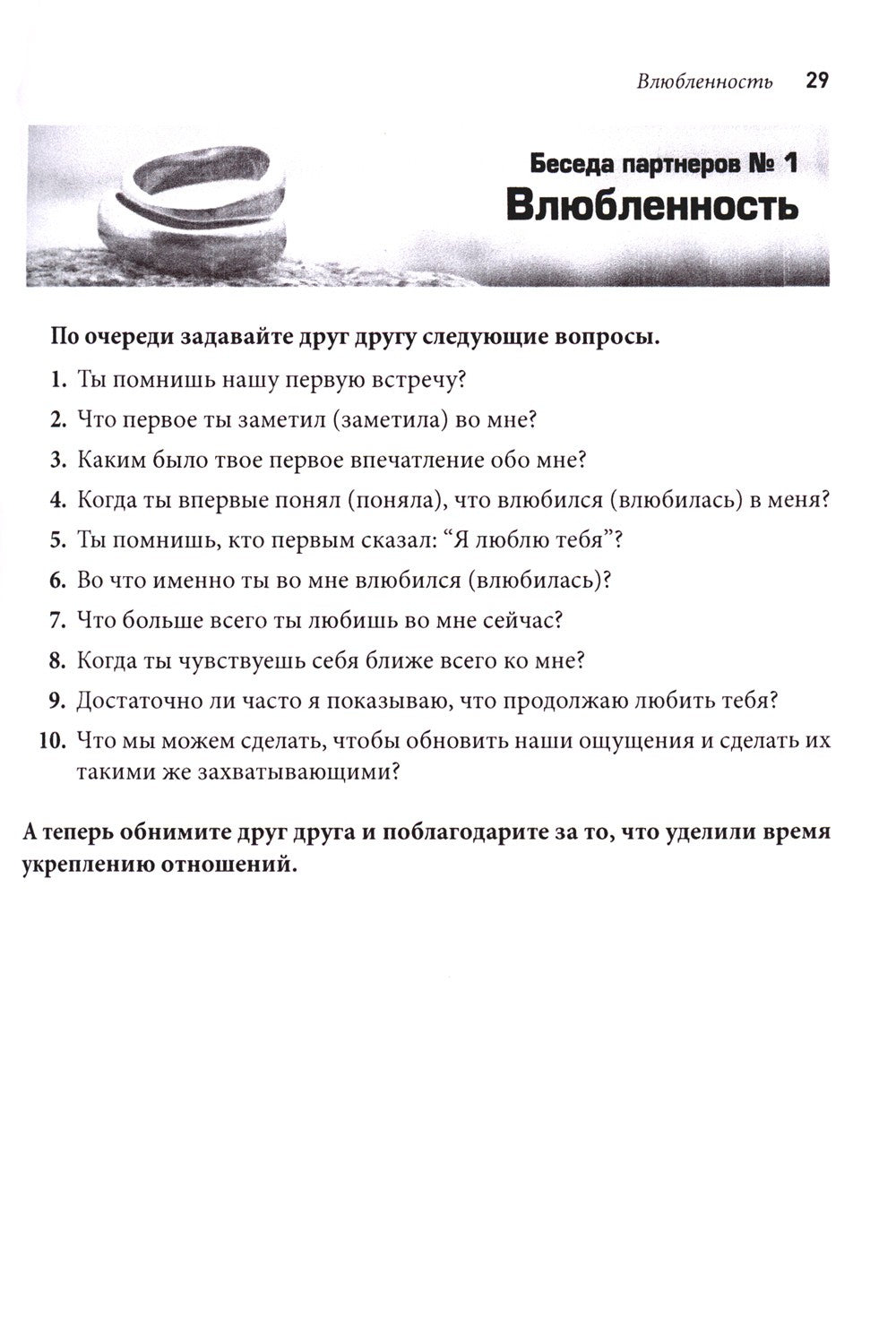 Терапия пар: 30 терапевтических бесед для восстановления семейных отношений. ...