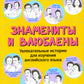 Знамениты и влюблены: увлекательные истории для изучения английского языка