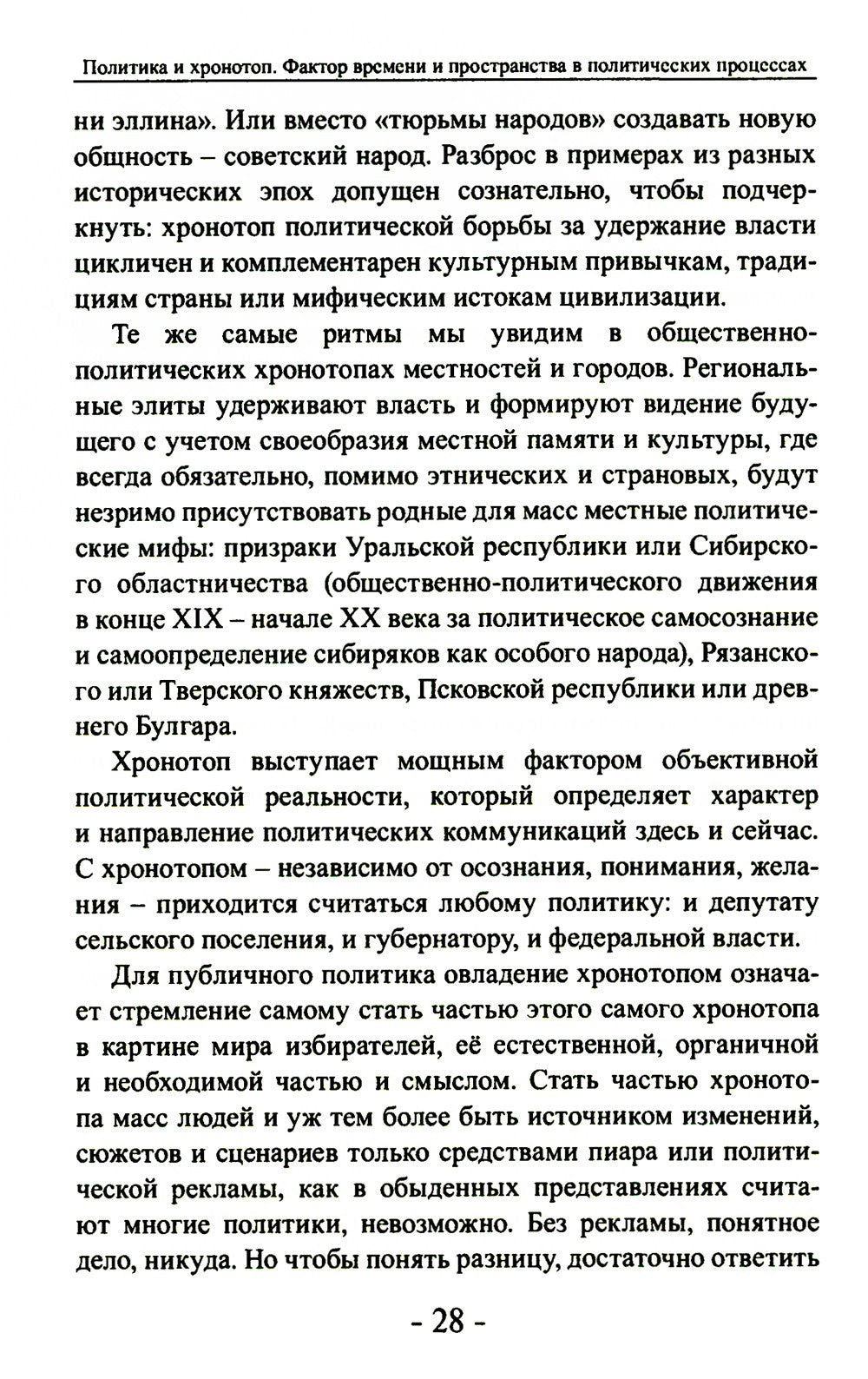 Политика и хронотоп. Фактор времени и пространства в политических процессах