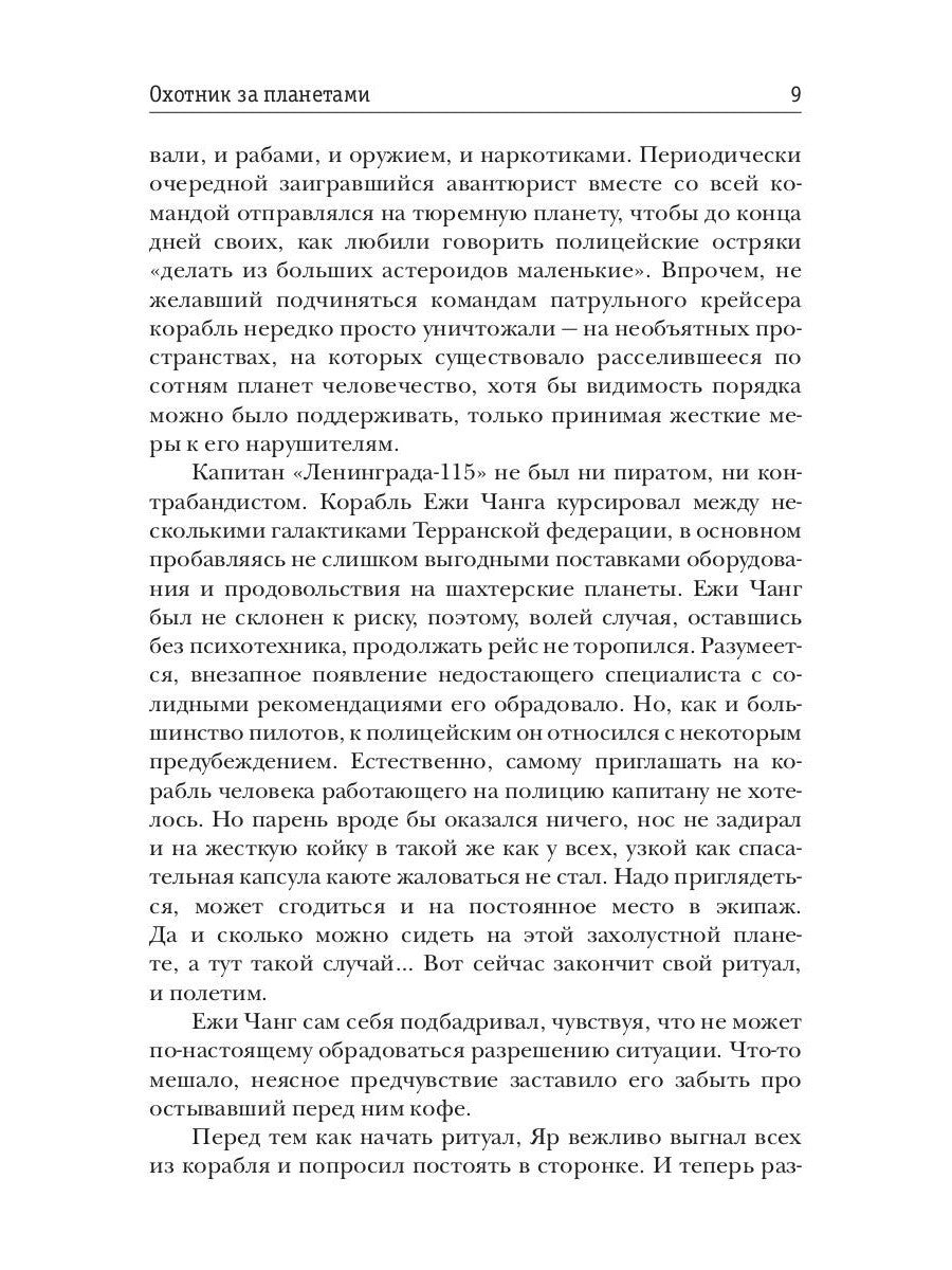 Охотник за планетами. Кн. 1