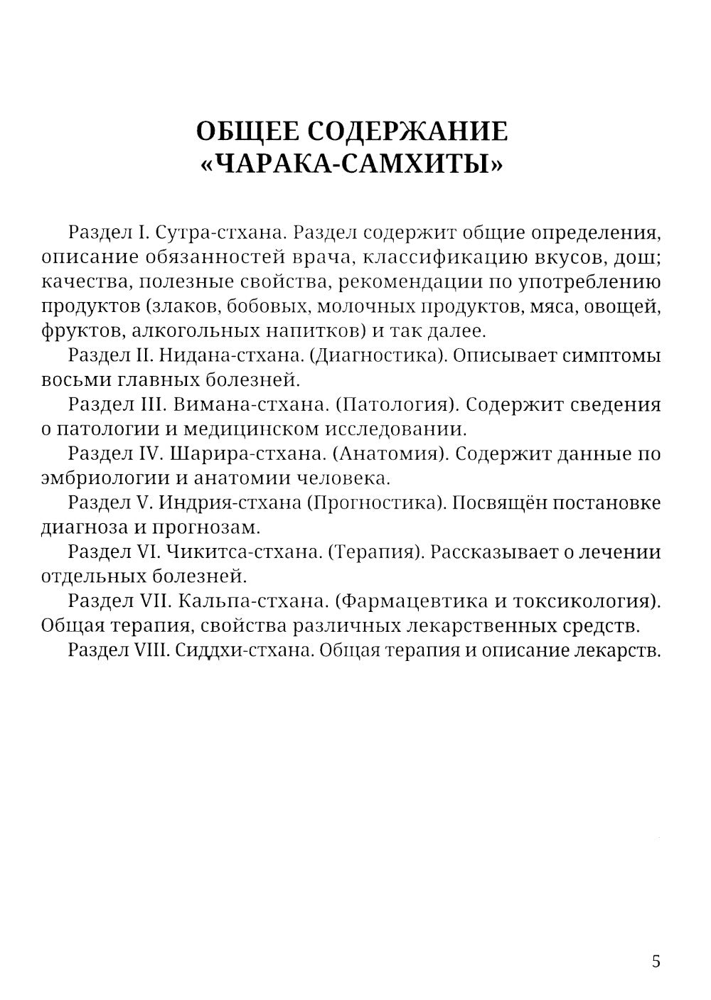 Аюрведа. Чарака-самхита. Индрия-стхана. Кальпа-стхана