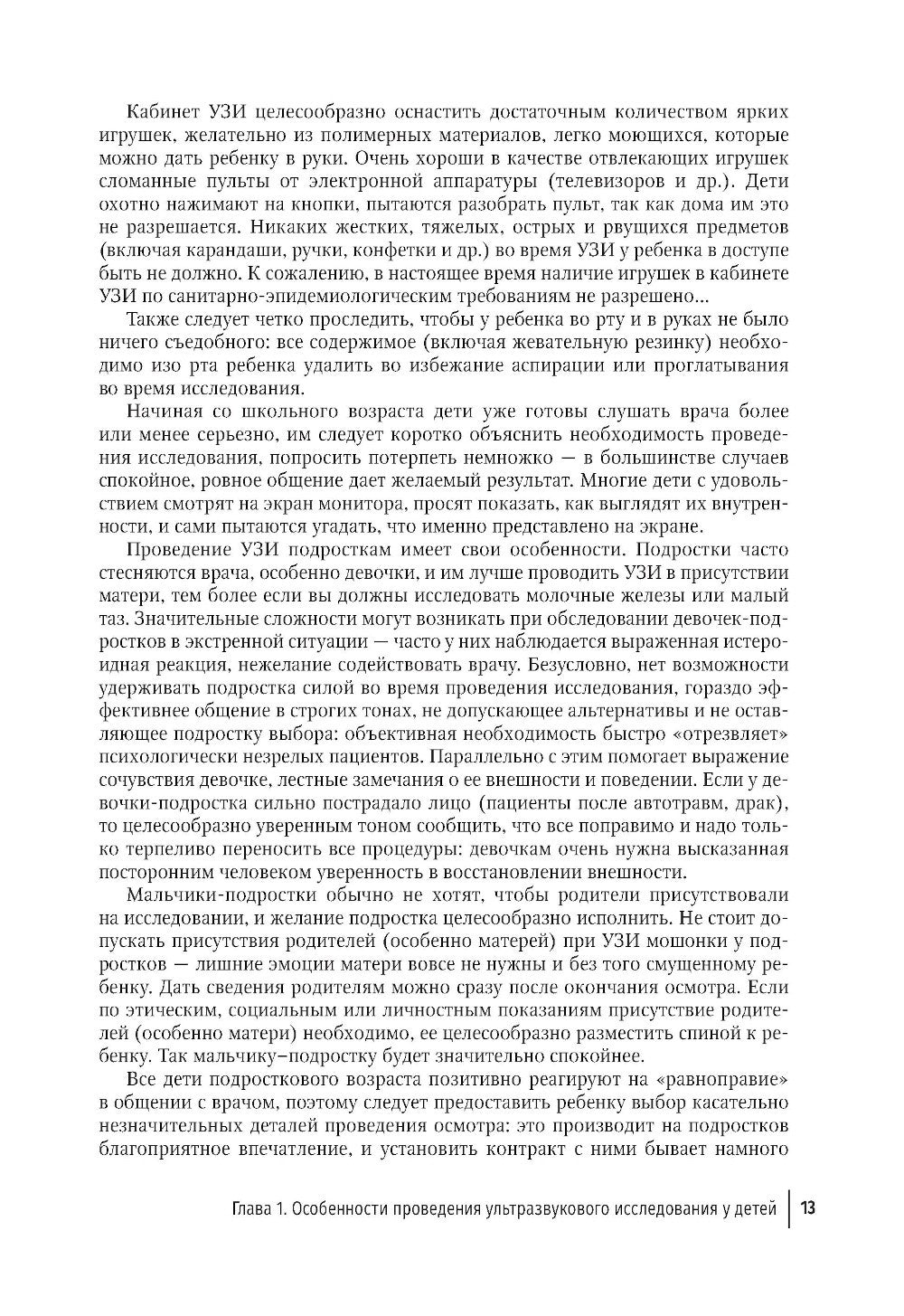 Ультразвуковая диагностика в неотложной детской практике: руководство для вра...