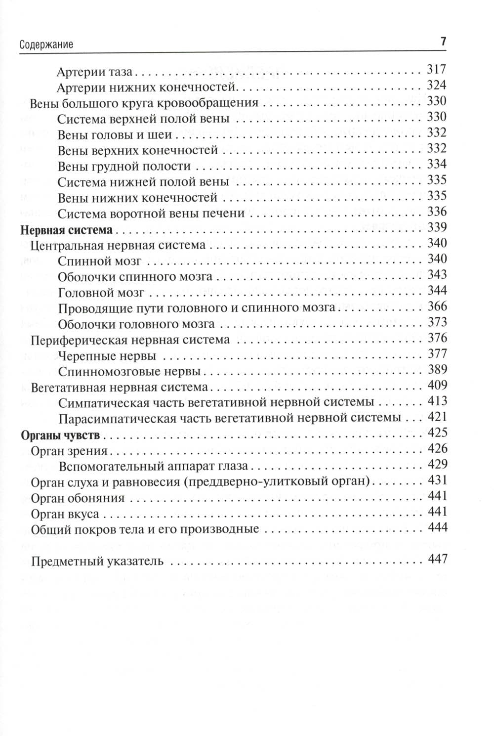 Анатомия человека: Учебник для фармацевтических факультетов