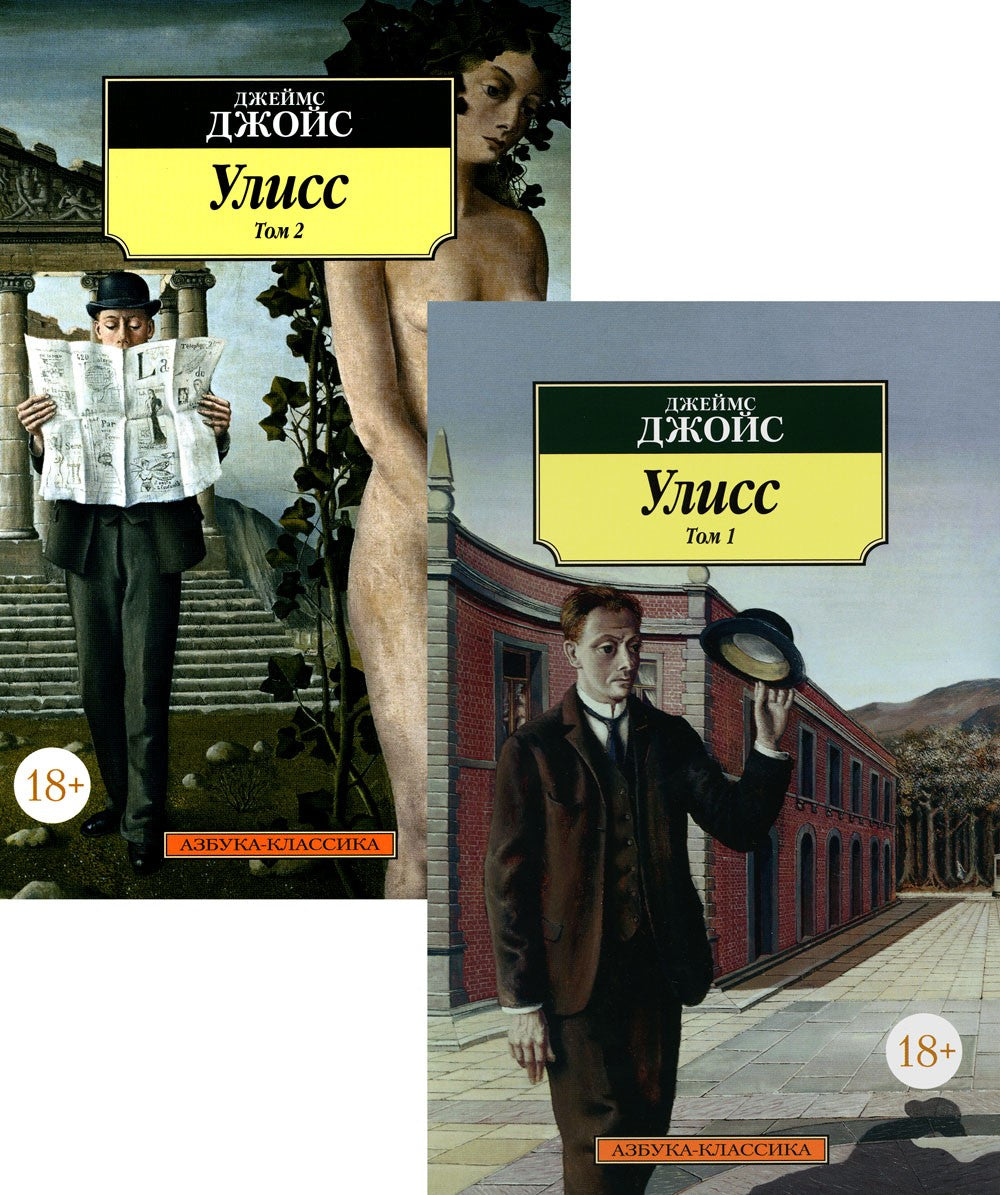 Улисс. В 2 т. (комплект в 2-х книгах): роман